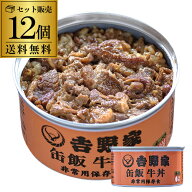 9/15限定P2倍 【ケース買いがお得 1缶600円】吉野家 缶飯 牛丼 160g×12個 ご飯缶詰 非常用保存食 金のい…