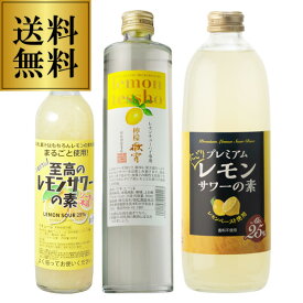 全品P3倍酒屋が選んだ！ こだわりのプレミアムレモンサワーの素セット[リキュール][レモン][濁り][徹宵][北岡本店][恒松酒造][能勢酒造][果肉][果汁][虎姫][ソーダ割り][炭酸割り] 母の日ポイント3倍は7/4(金)　20：00　～7/11(金)　01：59まで