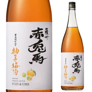 10/30限定P3倍 赤兎馬 柚子梅酒 (特別限定酒) 14度 1800mlゆず酒 うめ酒 焼酎ベース せきとば 鹿児島 限定 母の日