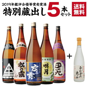 【P5倍】【景品付き】 焼酎 焼酎セット 2019年 鑑評会優等賞受賞酒 特別蔵出しセット 25度 1800mlいも焼酎 1.8L 一升瓶 芋焼酎 贈答用 ギフト プレゼント9/21(月)20:00〜26(土)1:59迄