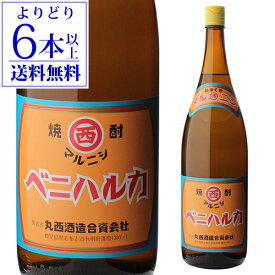 【よりどり6本で送料無料】焼酎 芋焼酎 マルニシ ベニハルカ 25度 1800ml 鹿児島県 丸西酒造いも焼酎 白麹 常圧蒸留 1.8L 紅はるか 熟成紅はるか