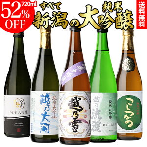 10/30限定P3倍 送料無料 新潟 純米大吟醸 720ml×5本セット飲み比べ 詰め合わせ 日本酒 セット ギフト プレゼント 贈答 贈り物 4合瓶 長S 予約 2025/10/30以降発送予定