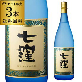 【全品P3倍】1本あたり2,660円（税込）送料無料 芋焼酎 七窪 25度 1800ml×3本 東酒造いも焼酎 焼酎 鹿児島県 ななくぼ 1.8L 一升瓶 魔王 八幡【P3倍は6/4 午後8:00～6/11 午前1:59】