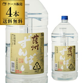 【5/30限定 全品P3倍】本格麦焼酎 薩州ずんばい 5L麦焼酎 25度 5Lペット×4本鹿児島県 若松酒造【4本販売】【送料無料】［5,000ml］[長S]