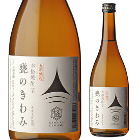 【訳あり】焼酎 芋焼酎 5年熟成 甕のきわみ 25度 720ml宮崎県 櫻の郷酒造 クリアランス