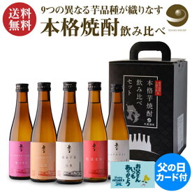 【全品P3倍】焼酎 芋焼酎 岳宝 飲み比べセット 300ml 5本 セット 鹿児島県 天星酒造 芋焼酎 飲み比べ セット ギフト 贈答 贈物 専用箱付き 酒 プレゼント お酒 長S 父の日【P3倍は6/4 午後8:00～6/11 午前1:59】