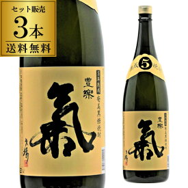 【送料無料】黒糖焼酎 氣 豊楽 5年熟成 25度 1.8L 3本鹿児島県 西平本家