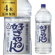 7/20限定P3倍 【送料無料】キンミヤ焼酎 好きやねん 25度 4L × 4本 (1ケース) 宮崎本店キンミヤ 亀甲宮 …