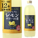 全品P3倍能勢酒造 プレミアムにごりレモンサワーの素 500ml×12本 送料無料 25度ソーダ割り レモンチューハイ レモンサワー 酒精 レモンペースト 長Sポイント3倍は7/4(金)　20：00　～7/11(金)　01：59まで