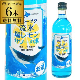 【全品P3倍】送料無料 網走ビール オホーツク 流氷塩レモンサワーの素 25度 500ml×6北海道 カクテル レモンサワー リキュール れもん 流氷 青いレモンサワー【P3倍は6/4 午後8:00～6/11 午前1:59】