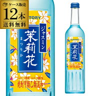 全品P3倍 【送料無料】【ケース販売】1本あたり659円ジャスミン焼酎 茉莉花（まつりか）20度 500ml 12本 …