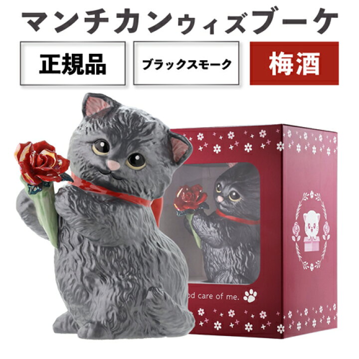 楽天市場】送料無料 正規品 梅酒 箱付き マンチカン ウィズブーケ 