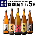 全品P3倍焼酎 焼酎セット 鑑評会優等賞受賞酒 特別蔵出しセット 2024 25度 1800ml 5本 いも焼酎 1.8L 一升瓶 芋焼酎 贈答用 ギフト プレゼント 赤芋 白芋 紫芋 送料無料 飲み比べ 御歳暮 長Sポイント3倍は12/4(木)20：00～12/11(木)01：59まで