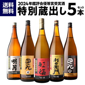 焼酎 焼酎セット 鑑評会優等賞受賞酒 特別蔵出しセット 2024 25度 1800ml 5本 いも焼酎 1.8L 一升瓶 芋焼酎 贈答用 ギフト プレゼント 赤芋 白芋 紫芋 送料無料 飲み比べ 御歳暮 長S