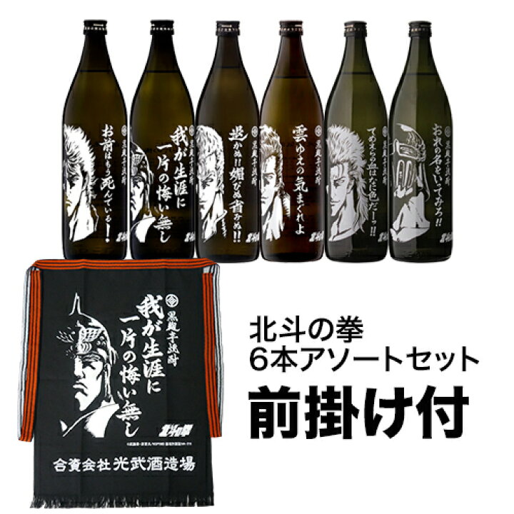 楽天市場】【エントリーで全品P5倍】【前掛け付】北斗の拳 6種 飲み 
