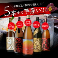8/18限定P2倍 送料無料すべて芋違い！ 個性味わう芋焼酎セット 1.8L×5本焼酎 芋焼酎 セット 飲み比べ 赤…