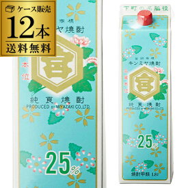 全品P3倍キンミヤ焼酎 純良焼酎 25度 1.8L パック ×12本【送料無料】【2ケース(12本)】[焼酎甲類][1800ml][長S]ポイント3倍は7/4(金)　20：00　～7/11(金)　01：59まで