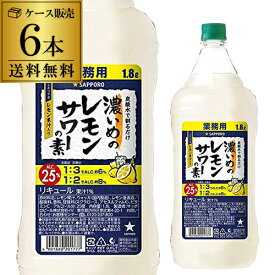 7/18限定 全品P3倍サッポロ 濃いめのレモンサワーの素 25度 1800ml×6本 ケース販売 シチリア産 レモン果汁 長S