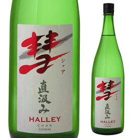 【全品P3倍】彗（シャア）HALLEY ハレー1800ml 15度 直汲み 純米酒長野県 遠藤酒造場 中口上品な香り 限定 日本酒 清酒 1.8L 一升瓶 [長S]【P3倍は4/24 午後8:00～4/27 午前9:59】