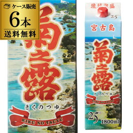 【全品P3倍】《パック》菊之露 宮古パック25°1.8Lパック宮古島 菊之露酒造【6本販売】【送料無料】［1800ml］［沖縄］［宮古島］［琉球 泡盛］[長S]【P3倍は4/24 午後8:00～4/27 午前9:59】