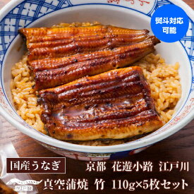 【全品P3倍】送料無料 鰻専門店 花遊小路 江戸川真空 蒲焼 竹 5枚セット 550g 鰻 うなぎ 蒲焼 老舗 京都 江戸焼鰻 お取り寄せグルメ 産地直送 やげん堀 (産直)【P3倍は5/23 午後8:00～4/27 午前1:59】