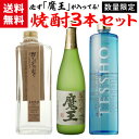 焼酎セット 必ず『魔王』が入ってます！ 厳選！プレミア焼酎 3本 飲み比べセット魔王 野うさぎの走り プレミアム徹宵 芋 米 いも焼酎 こめ焼酎 母の日