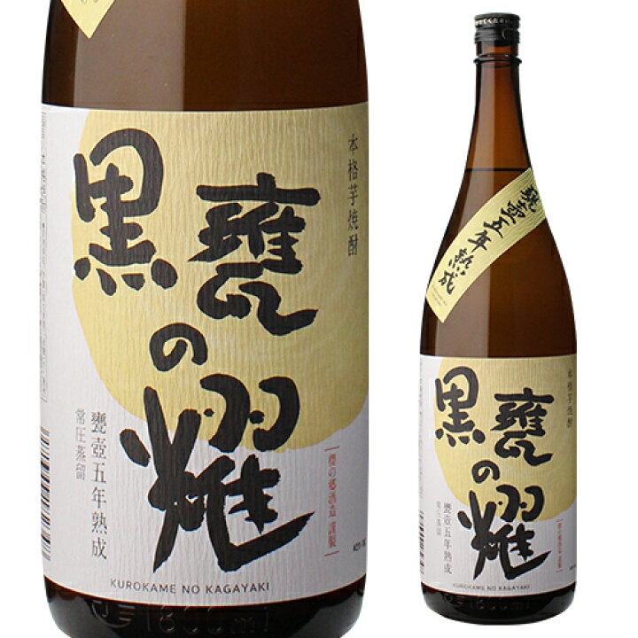楽天市場】焼酎 芋焼酎 黒甕の耀 甕壺五年熟成 25度 1800ml 宮崎県 櫻 
