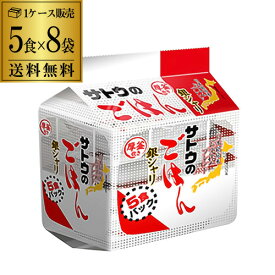 【全品P3倍】【ケース買いがお得 1食あたり130円 】サトウのごはん 銀シャリ 5食パック (200g×5食)×8袋入 サトウ食品 レトルトご飯 そのまま おいしいごはん RSL あす楽【P3倍は4/24 午後8:00～4/27 午前9:59】