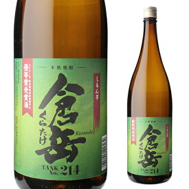 焼酎 芋焼酎 2021年 優等賞受賞酒 倉岳 しもん芋 タンクNo.214 25度 1800mlいも焼酎 1.8L 一升瓶 房の露 熊本県 しもん芋 長S