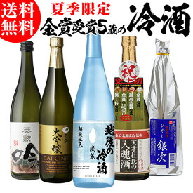 【全品P3倍】日本酒 飲み比べ セット 冷酒 720ml×5本 送料無料 夏酒 お酒 清酒 誕生日 ギフト プレゼント 贈答 内祝い 贈り物 お中元 白鶴 蓬莱 渡辺酒造 RSL あす楽【P3倍は6/4 午後8:00～6/11 午前1:59】