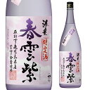 全品P3倍芋焼酎 海童 春雲紫 うすにごり焼酎 25度 1800ml 鹿児島県 濱田酒造 2025年生産分いも焼酎 焼酎 酒 お酒 限定 限定品 1.8L 一升 荒濾過 虎Sポイント3倍は8/4(月)20：00～8/11(月)1：59まで