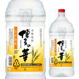 【300円OFFクーポン(2日10時迄)】焼酎 博多の華 麦焼酎 25度 4L PET 送料無料福岡県 福徳長酒類むぎ焼酎 はかたのはな 本格麦焼酎 ペットボトル 大容量 単品販売 YF