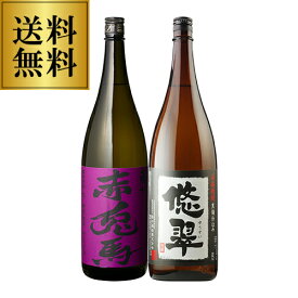 送料無料 焼酎セット 紫の赤兎馬 悠翠 芋焼酎 25度 1800ml 2本 いも焼酎 焼酎 セット 飲み比べセット 1800 1.8 1.8l 1.8L 1,800 1,800ml 一升 酒 お酒 飲み比べ