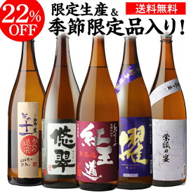 限定焼酎入り！焼酎専門店自慢の飲み比べ5本セット 芋焼酎 1800ml 5本紅王道 紫狐の宴 悠翠 杜氏の道楽 櫂いも焼酎 1.8L 一升 限定 飲み比べセット 焼酎 プレゼント ギフト