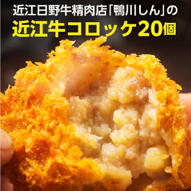 8/15限定P2倍 送料無料 鴨川しんの 近江牛コロッケ 20個入 近江牛 日野牛 牛肉 肉 ビーフ コロッケ 総菜 おかず グルメ 鴨川たかし 産地直送 冷凍 (産直)