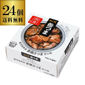 【全品P3倍】送料無料 缶つま 鹿児島赤鶏さつま炭火焼 45g×24個 1個あたり483円(税別)ケース販売 おつまみ 缶詰 缶つま 炭火焼 ギフト セット 長S よりどり 詰め合わせ 母の日【P3倍は6/4 午後8:00～6/11 午前1:59】