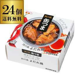 【全品P3倍】送料無料 缶つま 四川風よだれ鶏 75g×24個 1個当たり452円(税別) ケース販売 おつまみ 缶詰 缶つま 四川風 よだれ鶏 中華 鶏 ギフト セット 長S よりどり 詰め合わせ 母の日【P3倍は6/4 午後8:00～6/11 午前1:59】