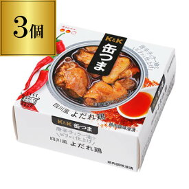 缶つま 四川風よだれ鶏 75g×3個 1個当たり488円(税別) おつまみ 缶詰 缶つま 四川風 よだれ鶏 中華 鶏 ギフト セット 長S よりどり 詰め合わせ'母の日