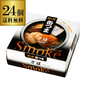 全品P3倍 送料無料 缶つま Smoke さば 50g×24個 1個あたり410円(税別) ケース販売 おつまみ 缶詰 缶つま さば 珍味 燻製 スモーク ギフト セット 長S よりどり 詰め合わせ 母の日ポイント3倍は3/4(水)20：00～3/11(水)01：59まで