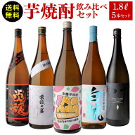9/15限定P2倍 焼酎 芋焼酎 すべて品種の違う芋使用 個性味わう芋焼酎セット 1.8L×5本送料無料 セット 飲…
