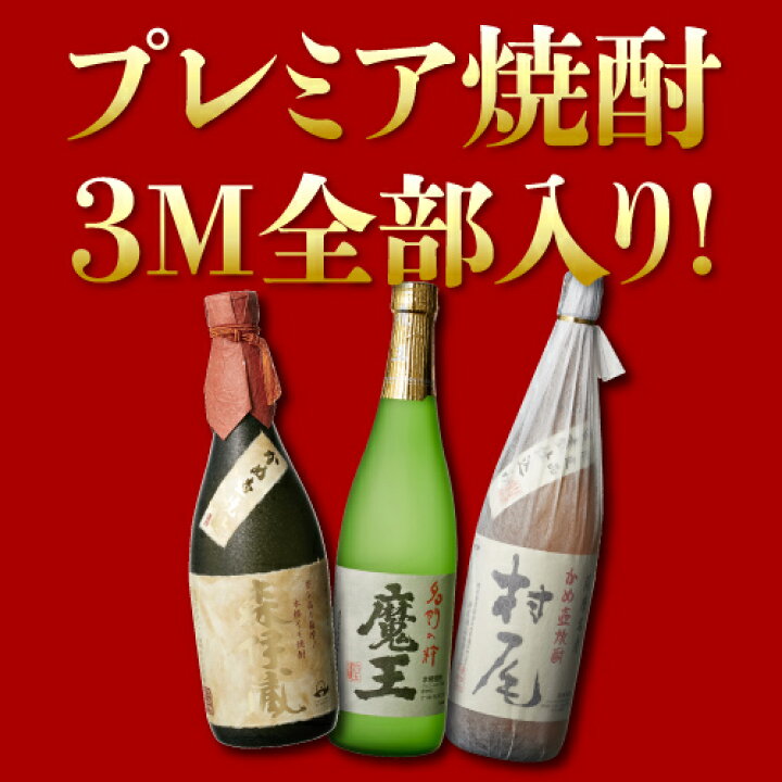 楽天市場】3/30限定 全品P2倍3M（森伊蔵、魔王、村尾）入り！大酒豪様 