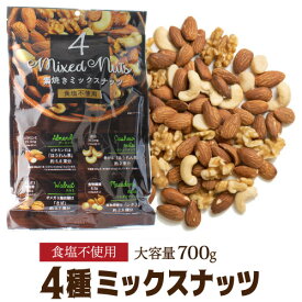 【全品P3倍】【送料無料】4種ミックスナッツ 700g 無塩 素焼 素焼き 食塩不使用 大容量 お徳用 業務用 アーモンド くるみ カシューナッツ マカダミアナッツ ポスト投函 YF【P3倍は5/23 午後8:00～4/27 午前1:59】