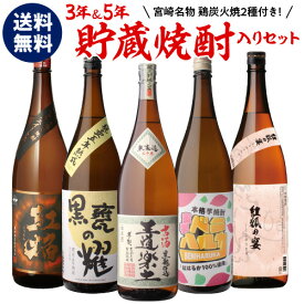 焼酎 飲み比べセット 芋焼酎 3年＆5年熟成焼酎が入った 焼酎セット 25度 1800ml × 5本いも焼酎 1.8L 一升瓶 贈答 ギフト プレゼント 御歳暮 虎