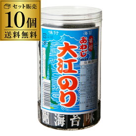 【送料無料 1個788円】あわじ 大江 のり 10個 あわじのり 大江海苔 淡路のり 淡路海苔 おつまみ海苔 あわじ海苔 味付海苔 味海苔 味のリ 味付き 味付け 長S