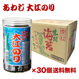 【5月よりメーカー値上の為 まとめ買いはお早めに】【ケース買いがお得 1個647円】あわじのり あわじ大江のり (48枚入×30個) 大江海苔 淡路 おつまみ海苔 あわじ海苔 味付海苔 味海苔 長S