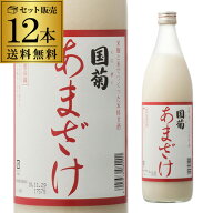 全品P3倍 【2ケース買いが圧倒的にお得 1本660円】国菊 あまざけ 甘酒 985g 12本 甘酒 米麹 無添加 ノン…