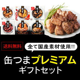 【当店オリジナルギフト】 缶つま プレミアム ギフト セット 6缶セット 赤鶏さつま 炭火焼 よだれ鶏 豚軟骨 鮭ハラス さば ほたるいか 缶詰 プレゼント K＆K 国分 長S