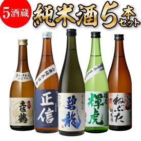 【3/30限定 全品P3倍】純米酒 5本 日本酒 飲み比べ セット 送料無料 720ml バイヤー厳選土佐鶴 碧龍 正信 越乃輝虎 ねぶた 辛口 清酒 お酒 ギフト プレゼント 長S