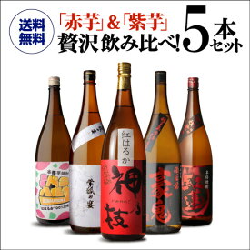 芋焼酎 赤芋＆紫芋 フルーティー焼酎 飲み比べセット 1800ml 5本いも焼酎 赤芋 紅芋 紫芋 焼酎セット 鹿児島 宮崎 ギフト プレゼント 贈物 1.8L 一升瓶 御中元 虎