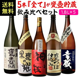 【全品P3倍】全て甕壺貯蔵焼酎飲み比べ5本セット 芋焼酎 1800ml 5本 神の技 龍酔 黒甕の耀 幸蔵 さつま無双 いも焼酎 1.8L 一升 限定 飲み比べセット 送料無料 焼酎 芋焼酎 御中元【P3倍は4/24 午後8:00～4/27 午前9:59】